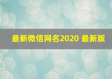 最新微信网名2020 最新版